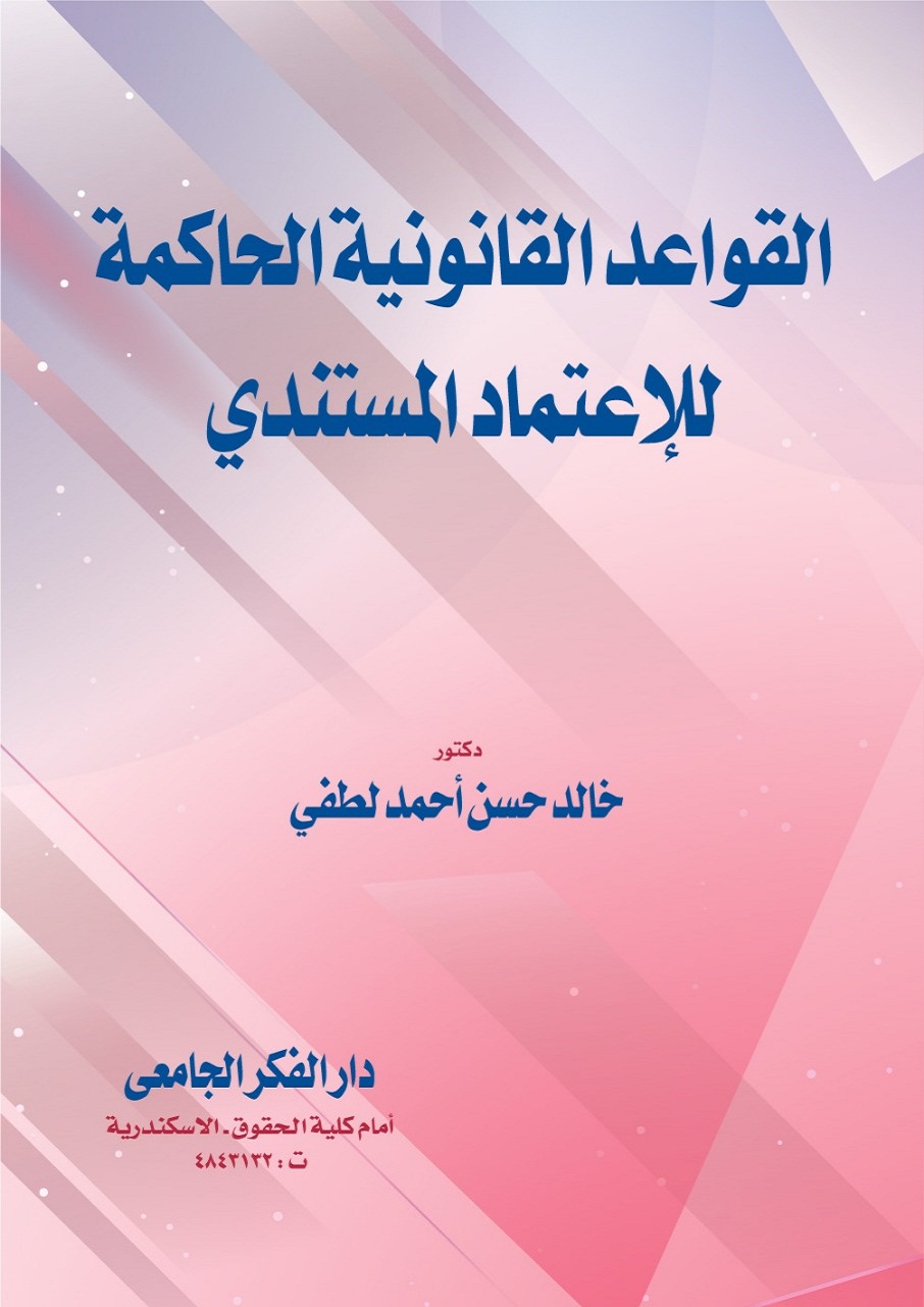 القواعد القانونية الحاكمة للاعتماد المستندي