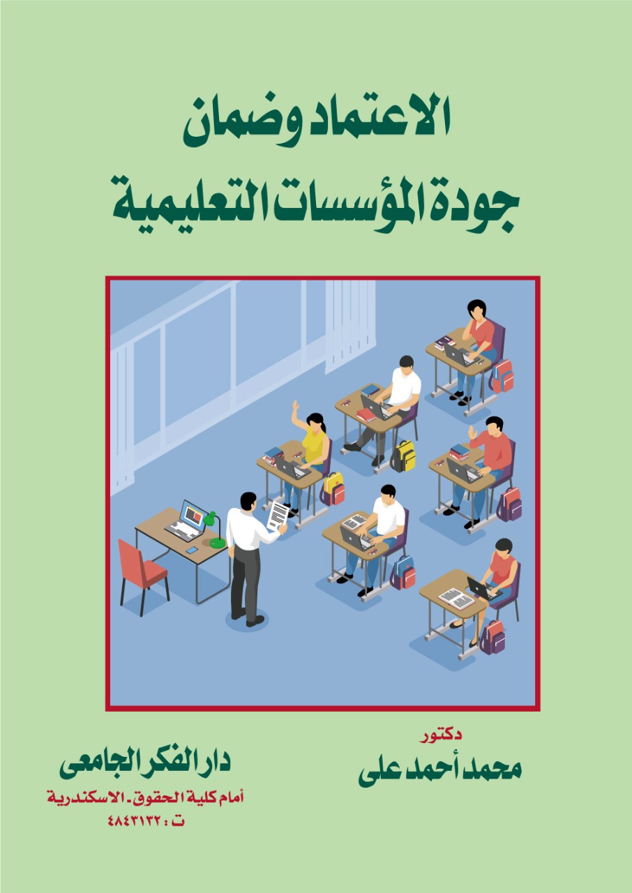 الاعتماد وضمان جودة المؤسسات التعليمية