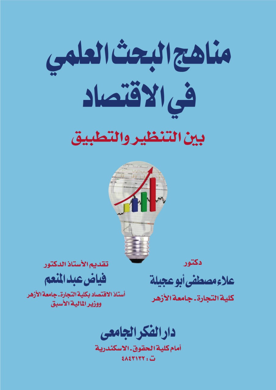 مناهج البحث العلمي في الاقتصاد بين النظرية والتطبيق