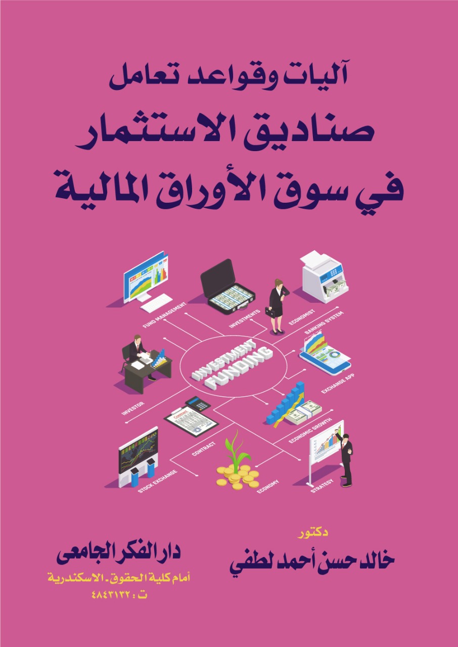 آليات وقواعد تعامل صناديق الاستثمار في سوق الأوراق المالية - دراسة مقارنة