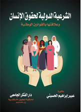 الشرعية الدولية لحقوق الإنسان وعلاقتها بالقوانين الوطنية