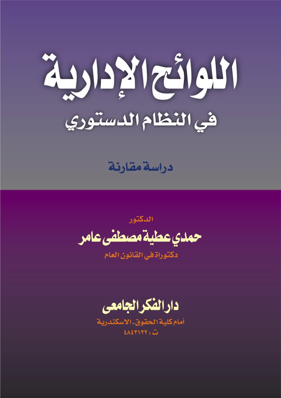 اللوائح الإدارية في النظام الدستوري