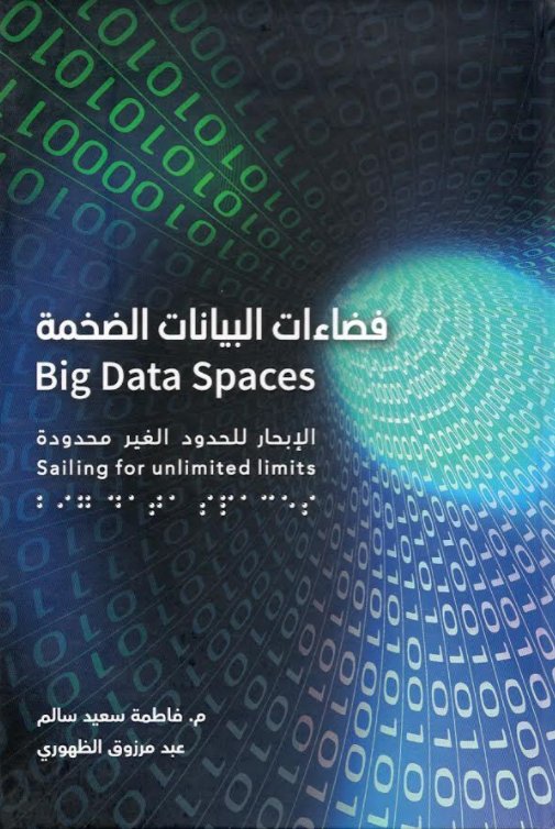 فضاءات البيانات الضخمة:  الإبحار للحدود الغير محدودة