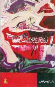 ثورة الفكر في عصر النهضة الاوروبية