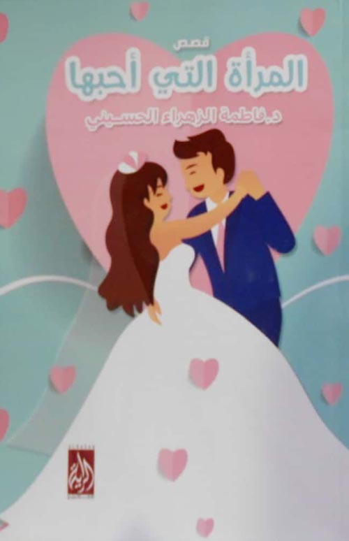 المرأة التي أحبها