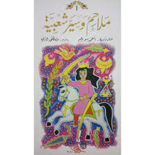 ملاحم وسير شعبية  2 جزء