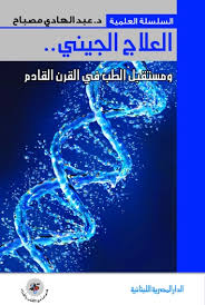 العلاج الجينى ومستقبل الطب فى القرن القادم