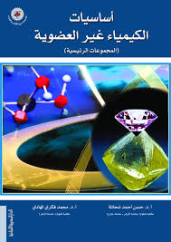 اساسيات الكيمياء غير العضوية