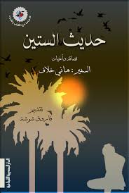 حديث الستين