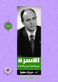 الأسرة بين واقع الدين والحياة