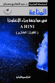 المناعة فى مواجهة وباء الإنفلونزا A H1N1 (أنفلونزا الخنازير)
