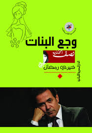 وجع البنات
