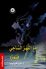 أما النهر الساجى فتمرد