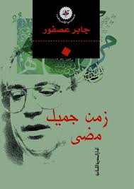 زمن جميل مضى