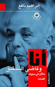 أنا وقاضي التحقيق - ما كان فى سنوات الصمت