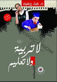لا تربية ولا تعليم