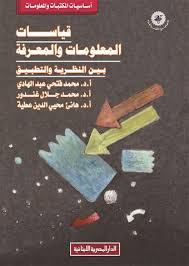 قياسات المعلومات والمعرفة بين النظرية والتطبيق