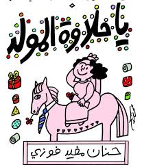 يا حلاوة المولد - ديوان كاريكاتري ساخر
