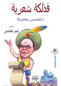 فذلكة شعرية (بالفصحى والعامية)