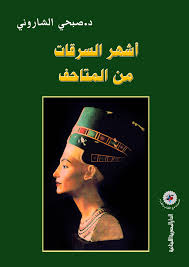 أشهر السرقات من المتاحف