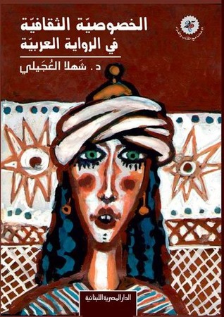 الخصوصية الثقافية فى الرواية العربية
