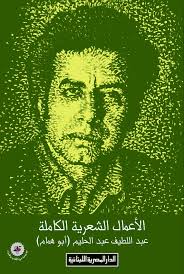 الأعمال الشعرية الكاملة لأبو همام