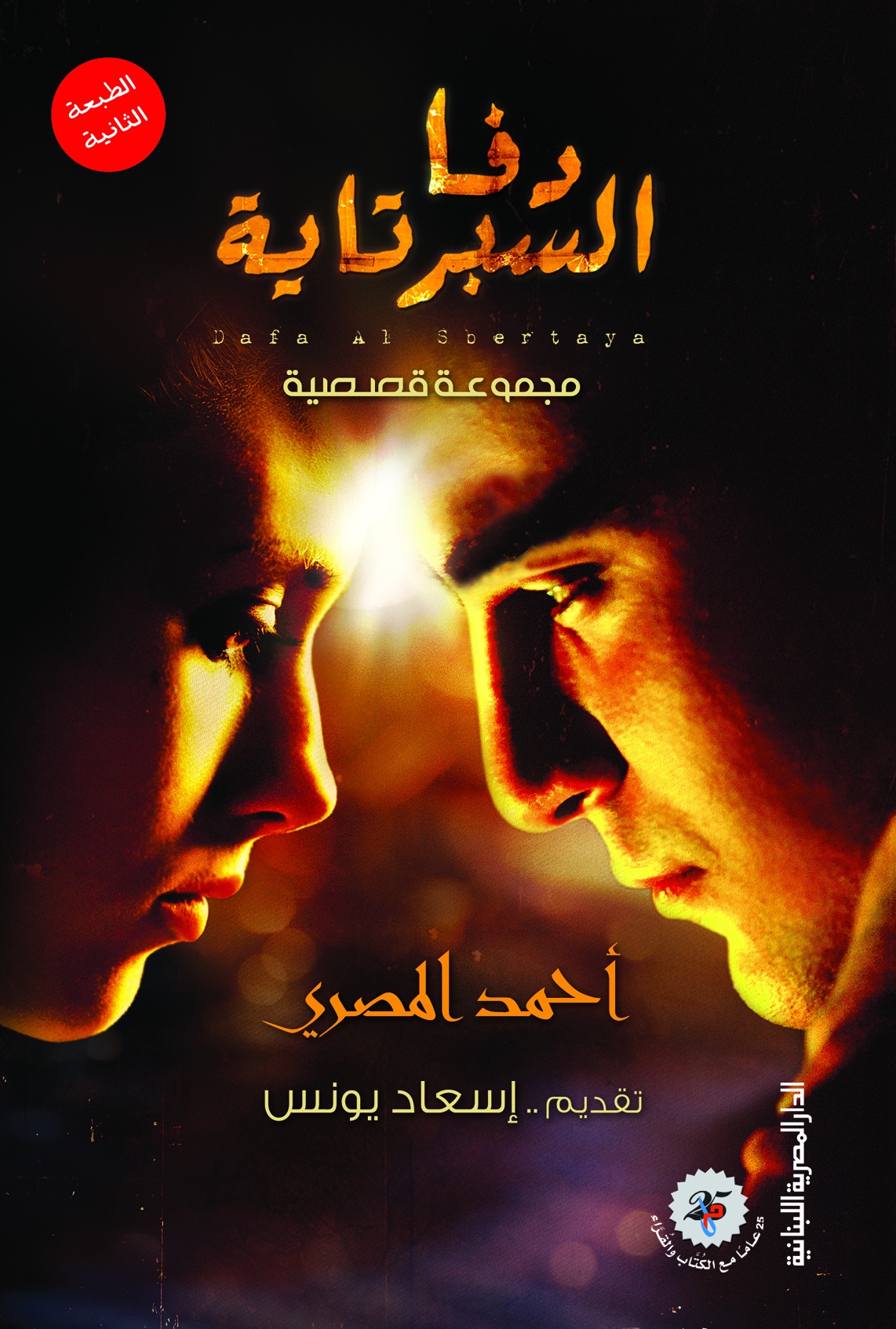 دفا السبرتاية