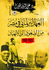 العهد البرلمانى فى مصر من الصعود إلى الانهيار