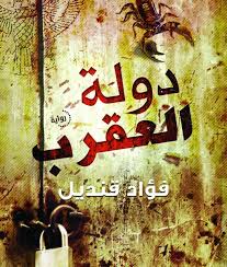 دولة العقرب