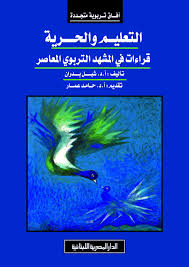 التعليم والحرية - قراءات فى المشهد التربوي المعاصر