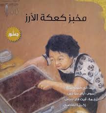 مخبز كعكة الأرز