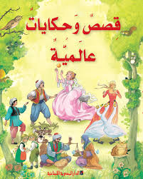 قصص وحكايات عالمية