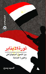 ثورة 25 يناير بين التحول الديمقراطي والثورة الشاملة