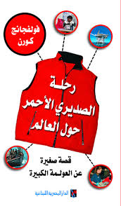 رحلة الصديرى الأحمر حول العالم