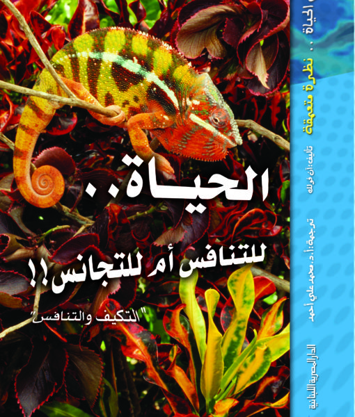 سلسلة علم الحياة .. نظرة متعمقة -الحياة للتنفس ام للتجانس