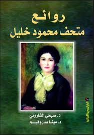 روائع متحف محمود خليل