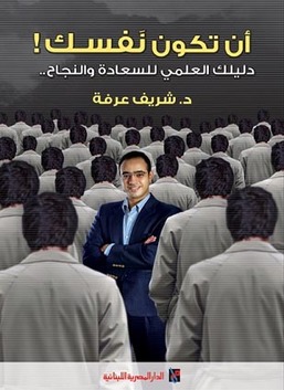 أن تكون نفسك - دليلك العملي للسعاة والنجا