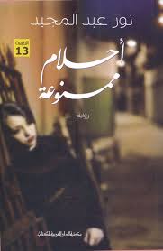 أحلام ممنوعة