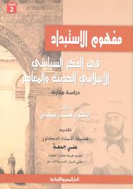 مفهوم الاستبداد فى الفكر السياسي الإسلامي الحديث والمعاصر