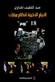 الأيام الأخيرة لنظام مبارك - 18 يوم