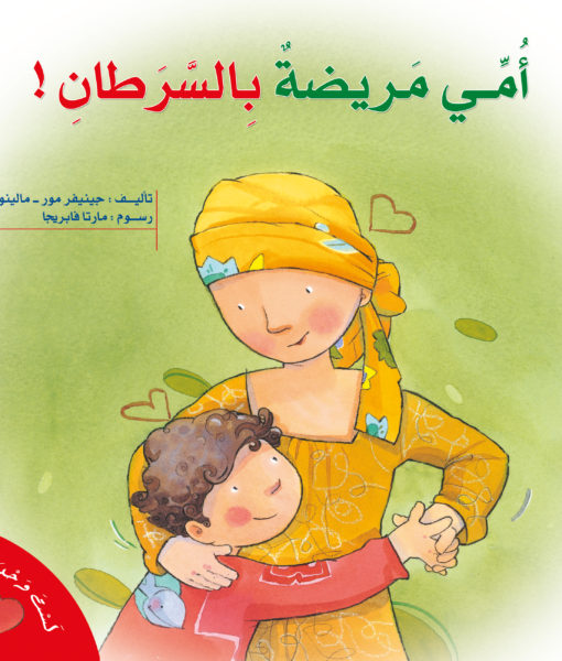 سلسلة لست وحدك أمى مريضة بالسرطان