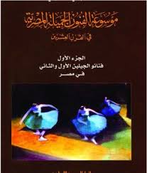 موسوعة الفنون الجميلة المصرية فى القرن العشرين