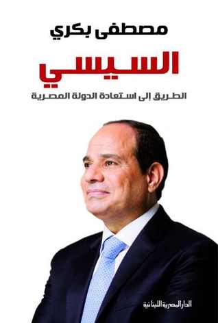 السيسي : الطريق إلى استعادة الدولة المصرية