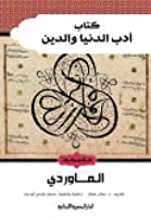 أدب الدنيا والدين