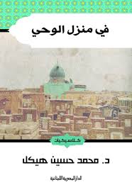 فى منزل الوحى