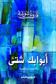 أبوابك شتى