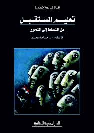 تعليم المستقبل من التسلط إلى التحرر