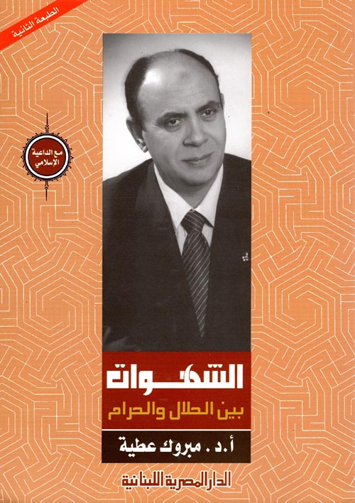 الشهوات بين الحلال والحرام