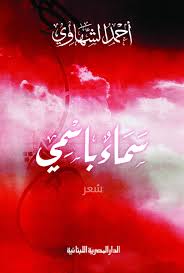 سماء باسمي