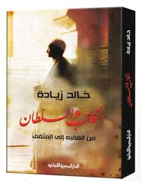 الكاتب والسلطان - من الفقيه الى المثقف
